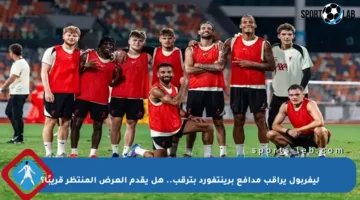 ليفربول يراقب مدافع برينتفورد بترقب.. هل يقدم العرض المنتظر قريبًا؟